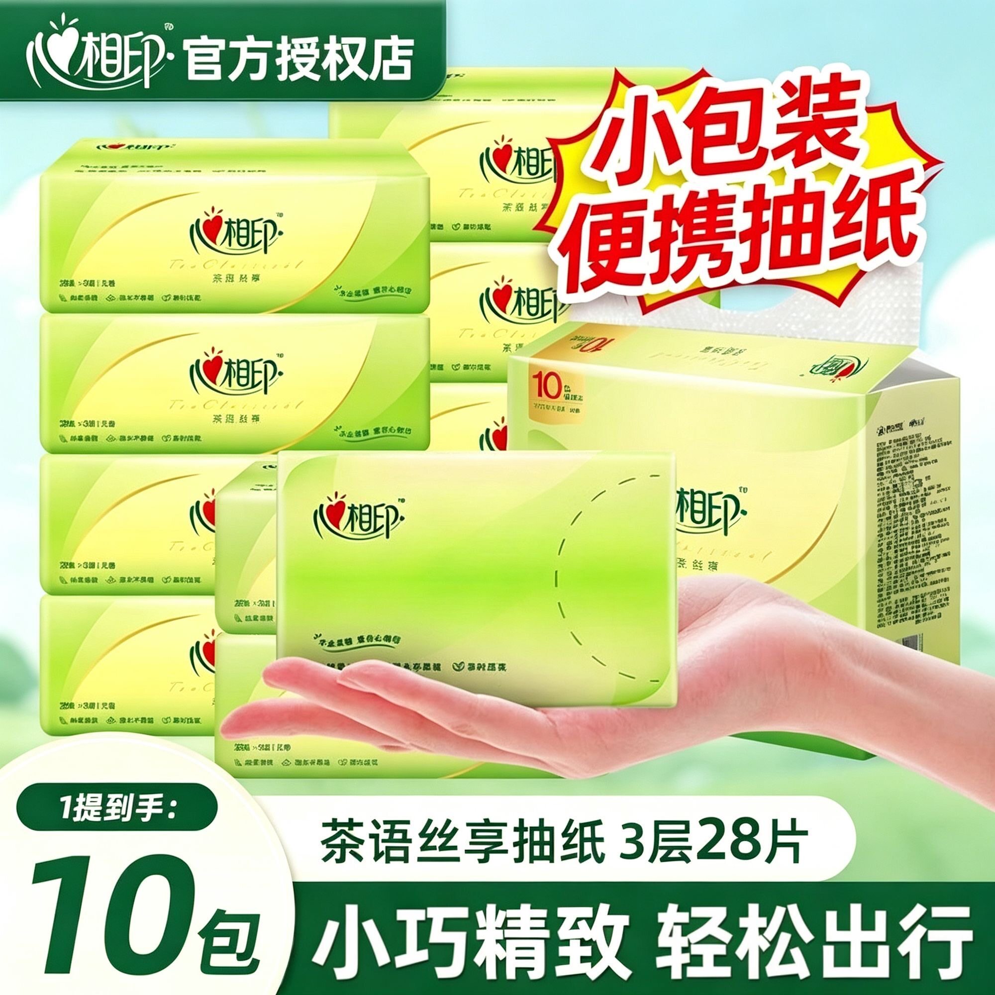 心相印手帕纸便携式10包28片