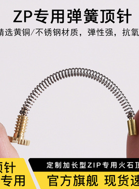 煤油打火机ZIP维修工具配件弹簧螺丝针弹簧顶耗材金属火石螺丝