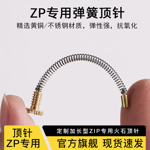 zip通用弹簧顶针火石螺丝