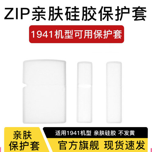 ZIP打火机亲肤硅胶保护套