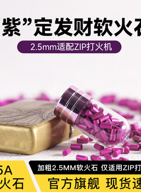 定制高爆率加粗型火石紫定发财ZIP专用软火石不卡齿轮轻松打火