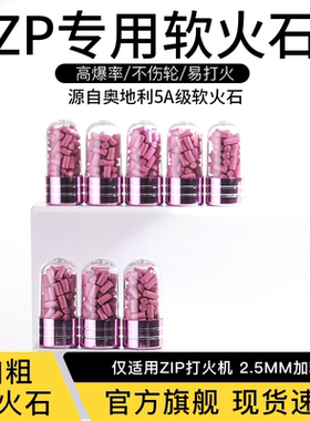 5A级定制火石ZIP专用进口定发财耗材棉芯2.5mm超软配件点火率高