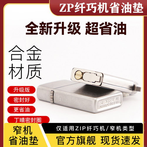 煤油纤巧机ZP专用金属省油垫
