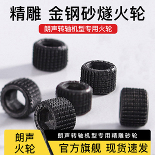 原打火机砂轮齿轮都彭朗声L1L2专用精雕燧火轮砂轮火石轮转轮配件