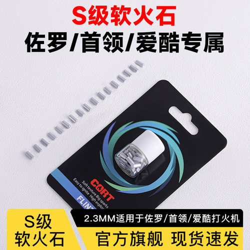 S级软火石佐罗/首领/爱酷专用