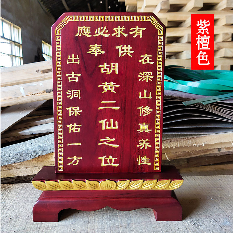 保家仙牌位供奉家用黄胡常仙狐众家仙排位地主实木包刻字定制神位