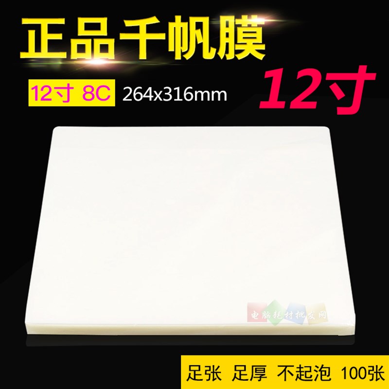 千帆 12寸 照片过塑膜 80mic 8C 过胶纸 过胶膜 封塑膜316X264mm