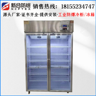 電廠用防爆冰箱 新合非標定制防爆冰柜 800L750L冷藏冷凍防爆冷柜