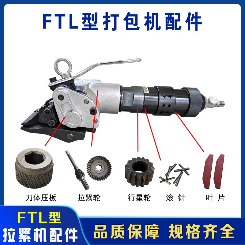FTL拉紧机配件钢带气动打包机配件大全气动捆扎机配件叶片拉紧轮