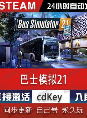 巴士模拟21 steam激活码cdkey在线 PC电脑游戏入库兑换码中文永久