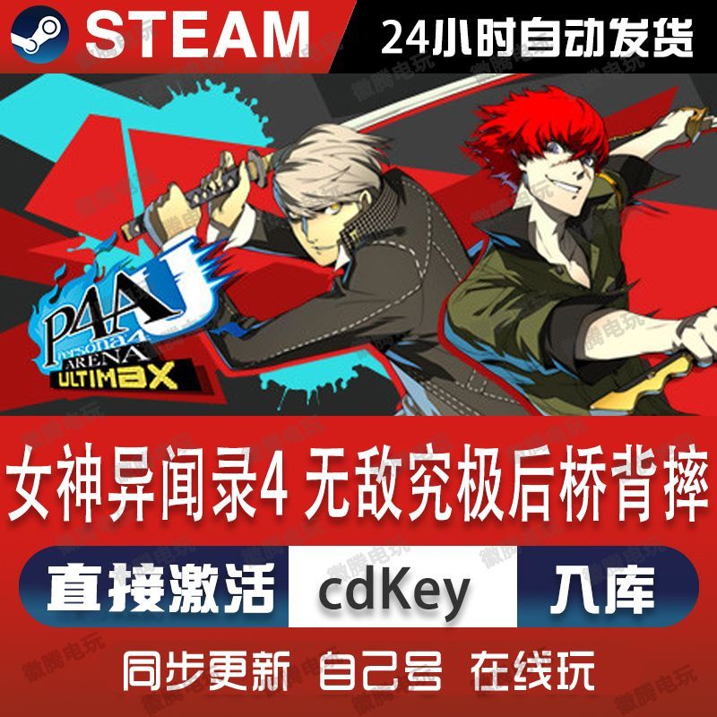 女神异闻录4无敌究极后桥背摔steam游戏cdkey激活码单机电脑游戏