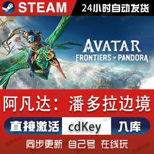 阿凡达:潘多拉边境steam游戏cdkey激活码单机电脑游戏入库兑换pc
