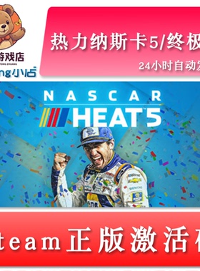 热力纳斯卡5 NASCAR Heat 5 全球key除俄区 steam正版激活码
