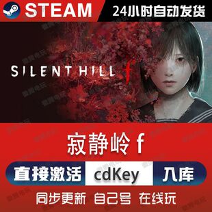 寂静岭f steam游戏cdkey激活码单机电脑游戏全球区兑换码入库玩pc