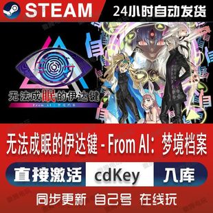 伊达键梦境档案steam游戏cdkey激活码 无法成眠 单机电脑游戏入库