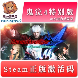 Cry steam激活码 Devil 全球key May 国区 鬼泣4特别版 Special