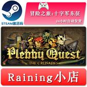 国区 Quest 全球key steam正版 冒险之旅十字军东征 激活码 Plebby