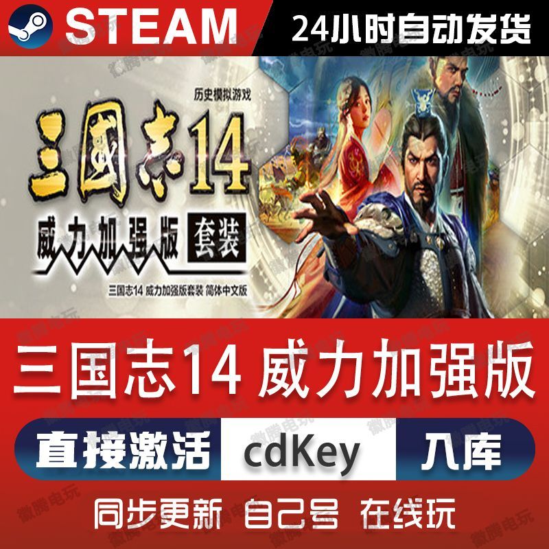 三国志14威力加强版steam游戏cdkey激活码单机电脑游戏全球区入库