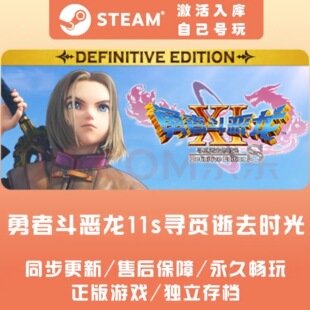 Steam正版 勇者斗恶龙11S寻觅逝去的时光 全球区 国区cdkey激活码