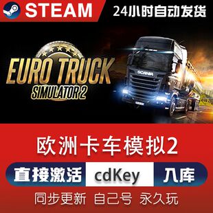 欧洲卡车模拟2激活码cdkey在线电脑steam游戏正版兑换码欧卡2永久