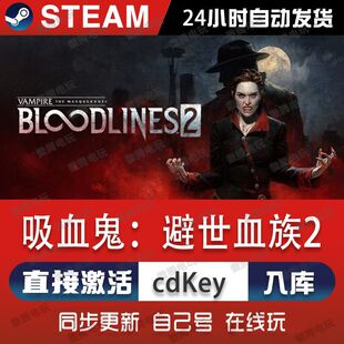 吸血鬼:避世血族2steam游戏cdkey激活码单机电脑游戏全球区玩pc