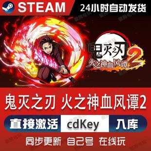 鬼灭之刃 火之神血风谭2steam游戏cdkey激活码单机电脑游戏全球区