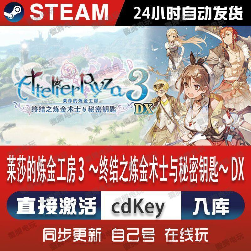 Steam正版莱莎的炼金工房3终结之炼金术士与秘密钥匙DX激活码入库,电玩/配件/游戏/攻略,STEAM,淘宝优惠券,粉丝福利购,淘宝优惠卷