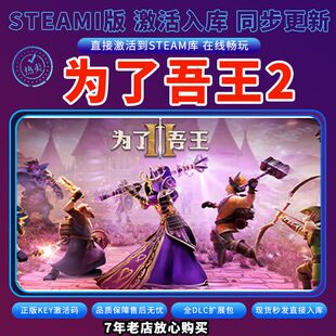 steam为了吾王2激活码入库CDKKey全DLC电脑存档单人ForTheKing II