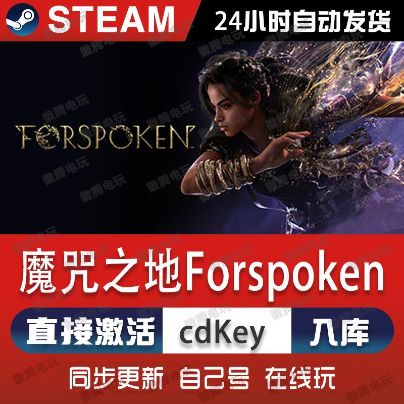 魔咒之地Forspoken steam游戏cdkey激活码单机电脑游戏全球区玩pc