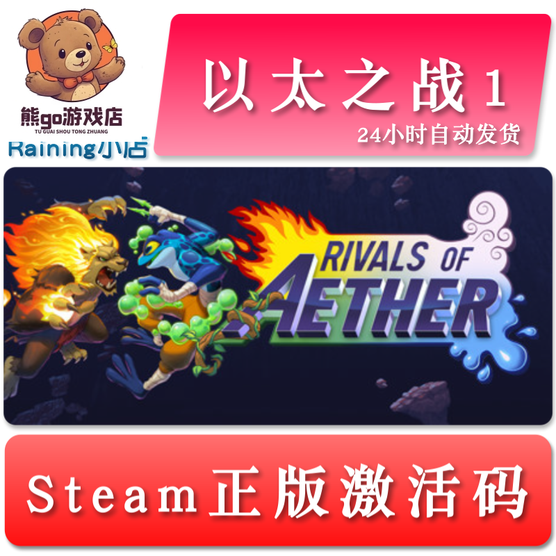 以太之战1 Rivals of Aether 全球key steam正版激活码