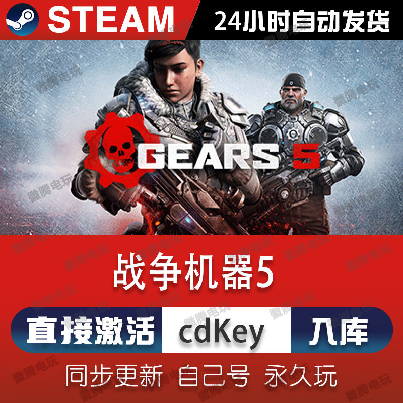 战争机器5 steam激活码cdkey在线 电脑游戏入库全球兑换码Gears 5