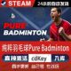 CDK激活码 Pure Steam单机游戏正版 纯粹羽毛球模拟 入库 Badminton