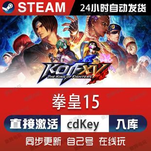 拳皇15 steam游戏cdkey激活码单机电脑游戏全球区兑换码入库玩pc