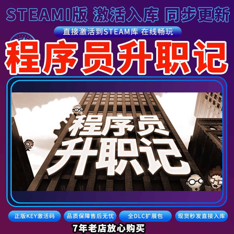 steam程序员升职记激活码入库CDKKey全DLC电脑PC游戏存档单人游玩
