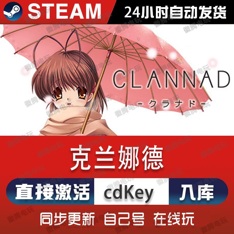 克兰娜德steam游戏cdkey激活码单机电脑游戏全球区兑换码入库玩pc