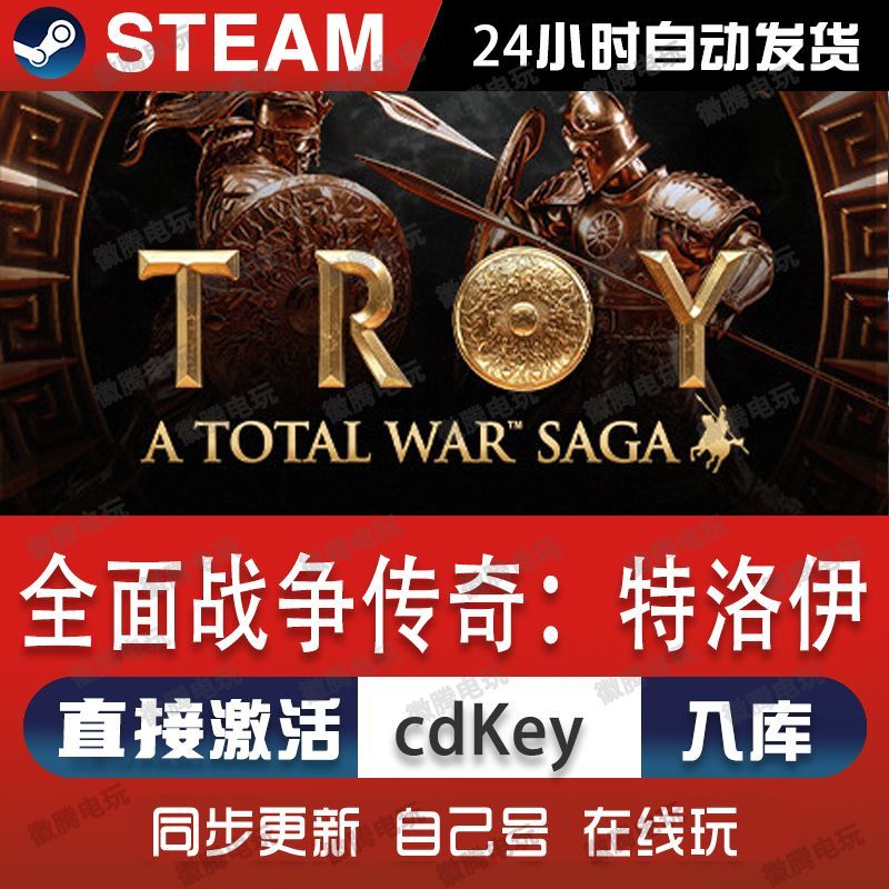 全面战争传奇特洛伊steam游戏cdkey激活码全球区单机电脑游戏pc