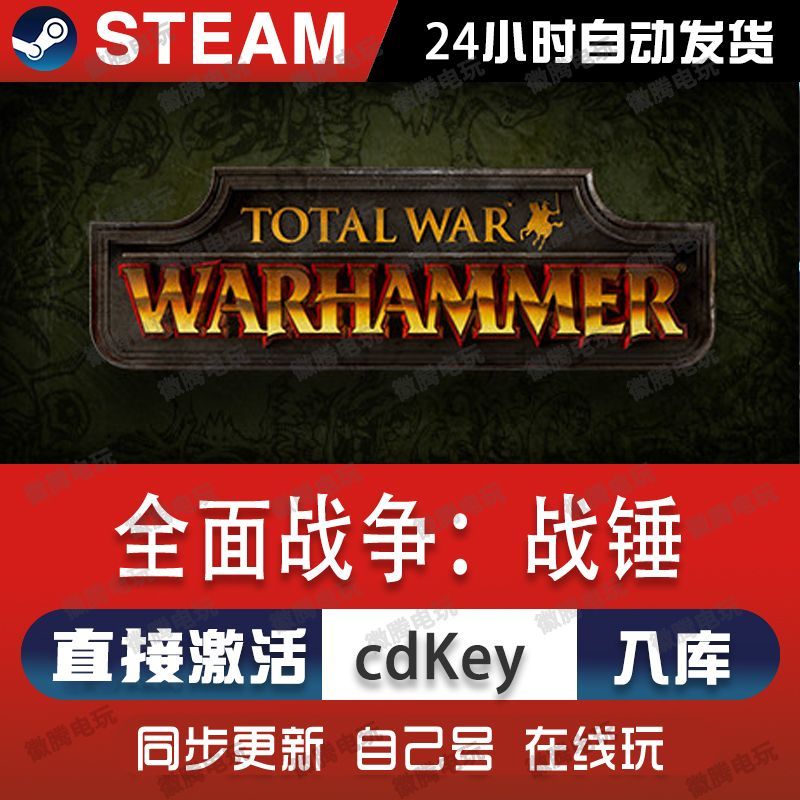 全面战争战锤steam激活码cdkey在线全球区单机电脑端游戏入库玩pc