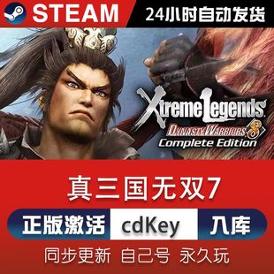 steam真三国无双7激活码CDKey在线电脑单机游戏兑换码入库
