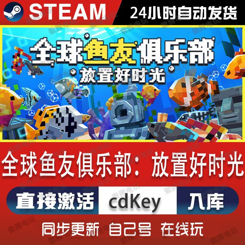 全球鱼友俱乐部:放置好时光steam游戏cdkey激活码单机电脑游戏pc