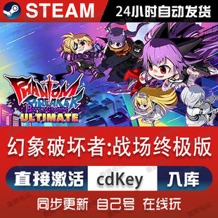 幻影破坏者战场终极版steam游戏cdkey激活码单机电脑游戏兑换码pc