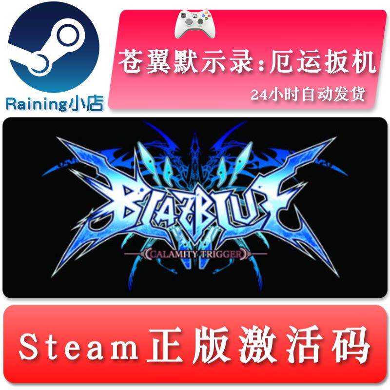 苍翼默示录:厄运扳机 BlazBlue:Calamity Trigger steam全球key