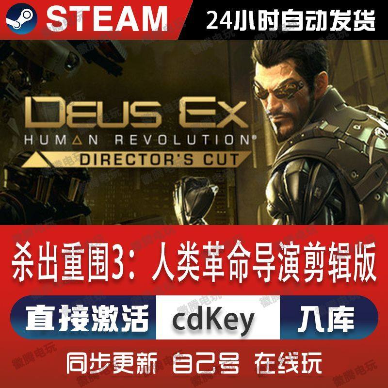 杀出重围3人类革命导演剪辑版steam游戏cdkey激活码单机电脑游戏,电玩/配件/游戏/攻略,STEAM,淘宝优惠券,粉丝福利购,淘宝优惠卷