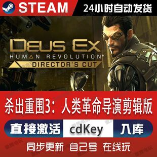 杀出重围3人类革命导演剪辑版steam游戏cdkey激活码单机电脑游戏