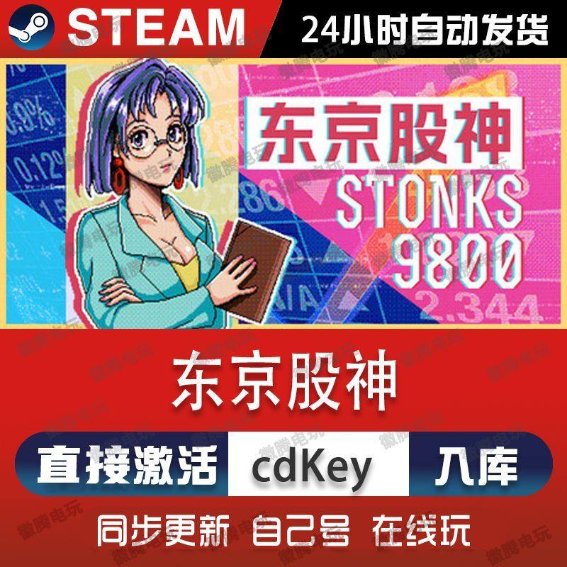 Steam正版入库【东京股神STONKS-9800】国区CDKEY激活码全DLC激活,电玩/配件/游戏/攻略,STEAM,淘宝优惠券,粉丝福利购,淘宝优惠卷