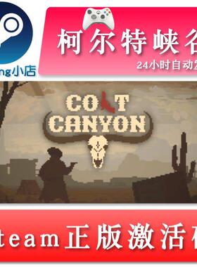 柯尔特峡谷 Colt Canyon 国区/全球key steam正版激活码