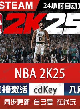 NBA 2K25 steam游戏cdkey激活码单机电脑游戏全球区兑换码入库pc