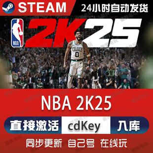 NBA 2K25 steam游戏cdkey激活码单机电脑游戏全球区兑换码入库pc