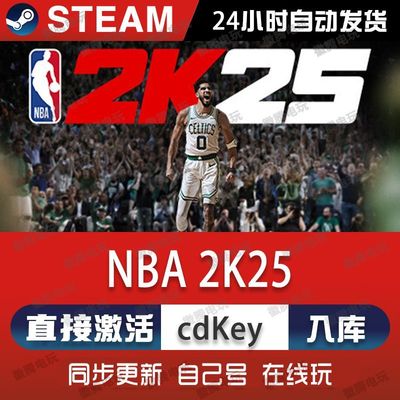NBA 2K25 steam游戏cdkey激活码单机电脑游戏全球区兑换码入库pc