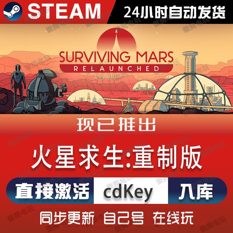 火星求生重制版steam游戏cdkey激活码单机电脑游戏全球区兑换码pc