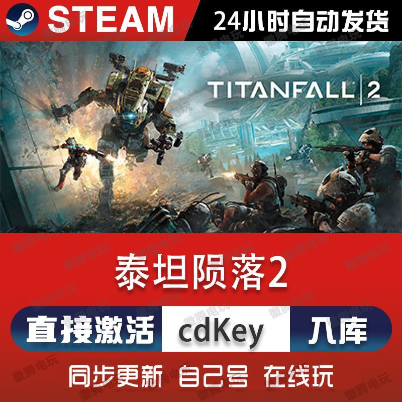 泰坦陨落2 steam游戏cdkey激活码单机电脑游戏全球区兑换码入库pc